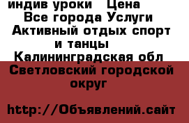 Pole dance,pole sport индив.уроки › Цена ­ 500 - Все города Услуги » Активный отдых,спорт и танцы   . Калининградская обл.,Светловский городской округ 